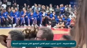 لحظة محرجة.. نادين نسيب نجيم تفاجئ الجميع خلال مباراة كرة السلة